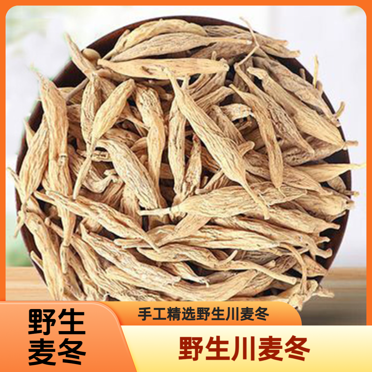 川麦冬颗粒大小均匀，老麦冬外皮难看颗粒不均匀