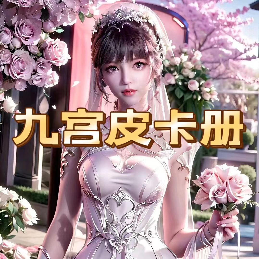 斗罗大陆 九宫皮卡册 小舞 唐三 千仞雪 