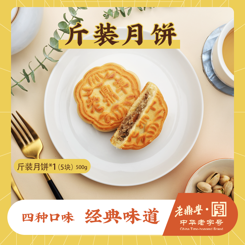 老鼎丰月饼是招牌【经典斤装月饼】哈式提浆工艺家乡经典味道 共5块