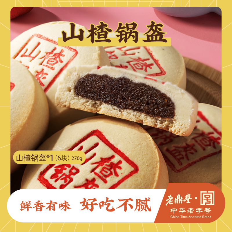 老鼎丰【山楂锅盔】270g,传统老式糕点,酸甜口,早餐点心,中华老字号