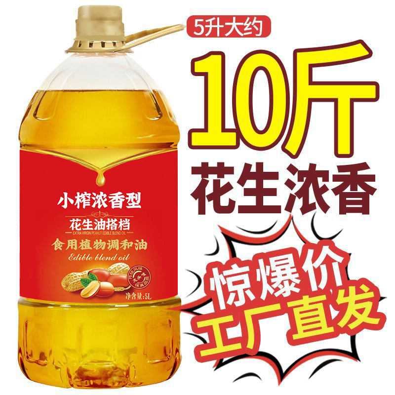 【大桶5L】纯正一级压榨花生油5升浓香型植物调和油营养健康食用油