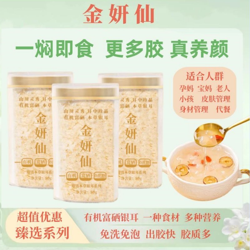 金妍仙有机富硒本草银耳A1-2高山生态 本草培植营养干净免洗80g