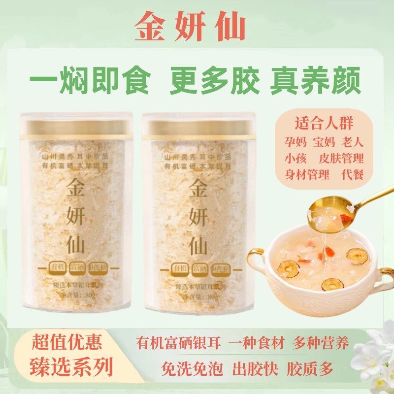 金妍仙有机富硒本草银耳A2本草培植 健身代餐 零蔗糖干净 80g