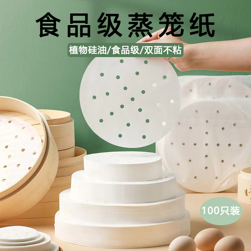 蒸笼纸蒸包子蒸笼垫纸食品级家用蒸屉布垫子硅油纸蒸馒头不粘油纸