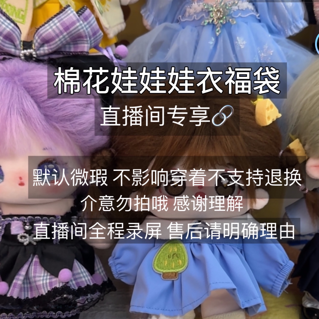 【直播专享清仓福利】棉花娃娃娃衣 默认微瑕 下单请备注编号