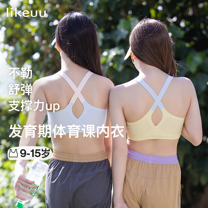 【特惠运动水滴背少女内衣】likeuu发育期文胸无痕透气大胸显小