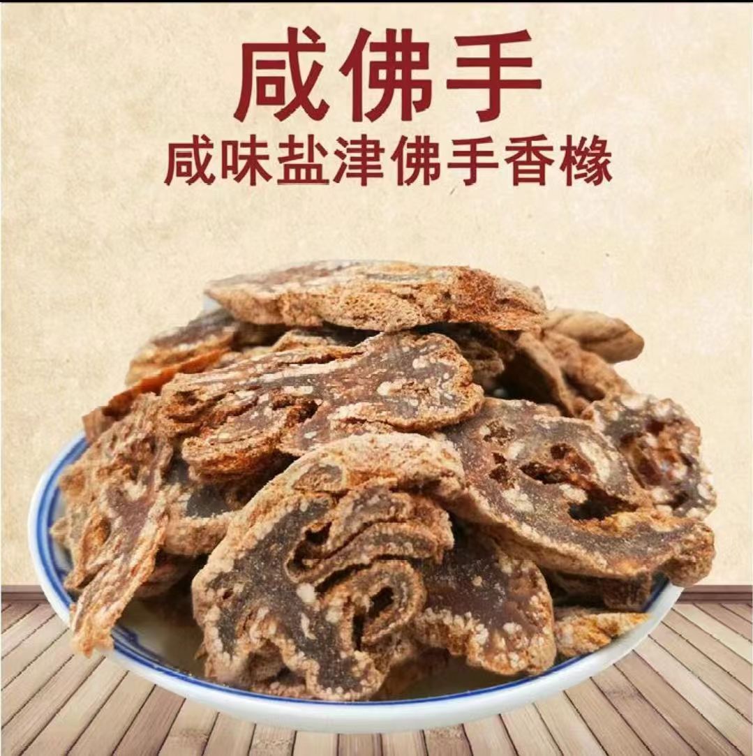 精选   咸佛手片250g/500g