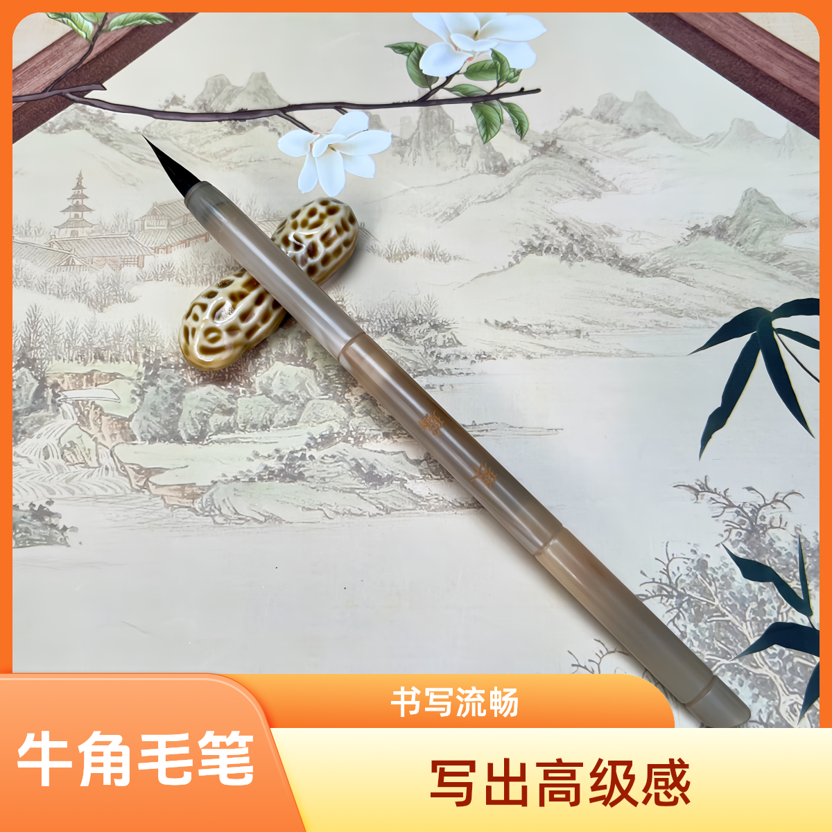 阅川轩【乐风/琴瑶】毛笔牛角出峰2厘米口径0.6厘米书写流畅