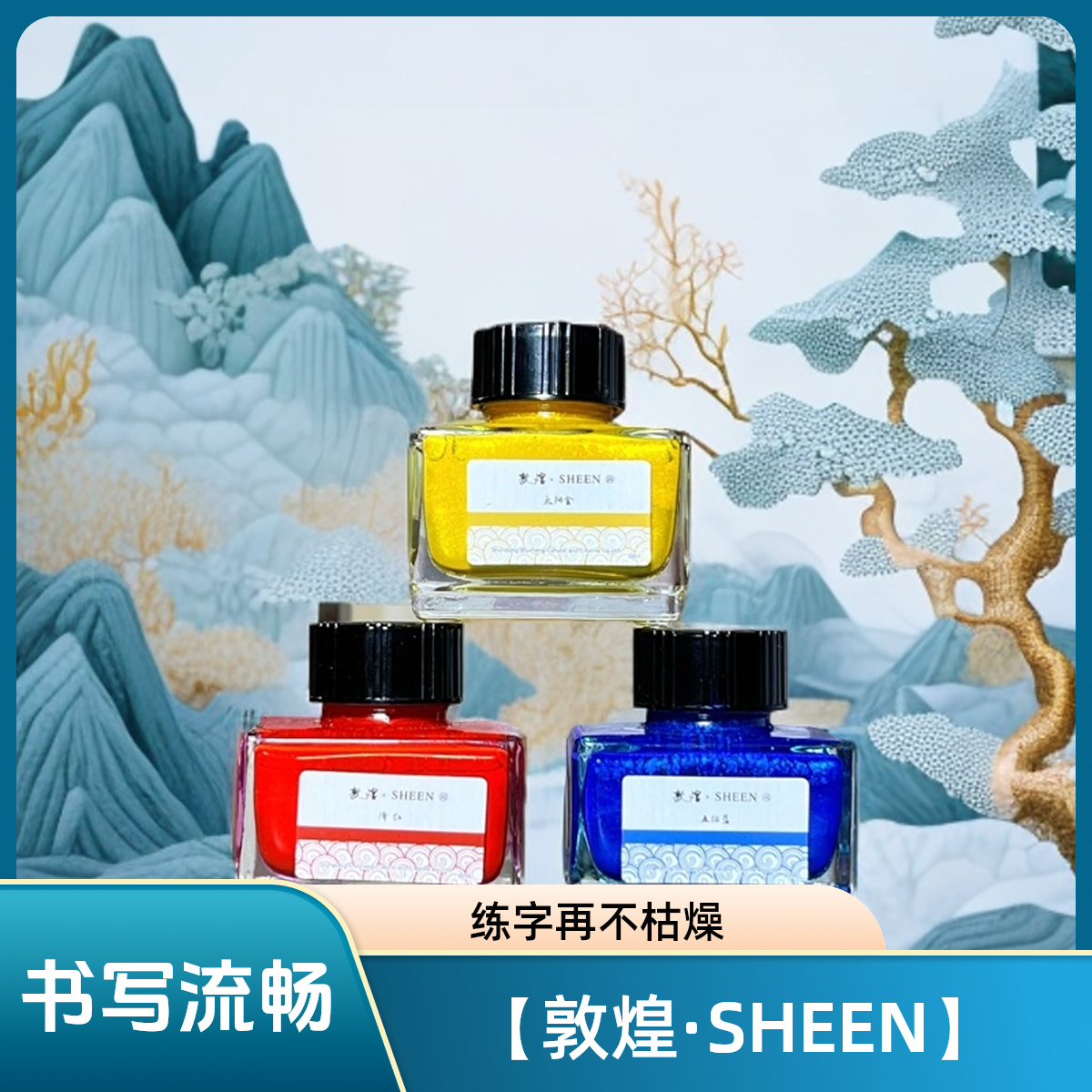 阅川轩【敦煌·SHEEN】特制矿物质彩墨30g