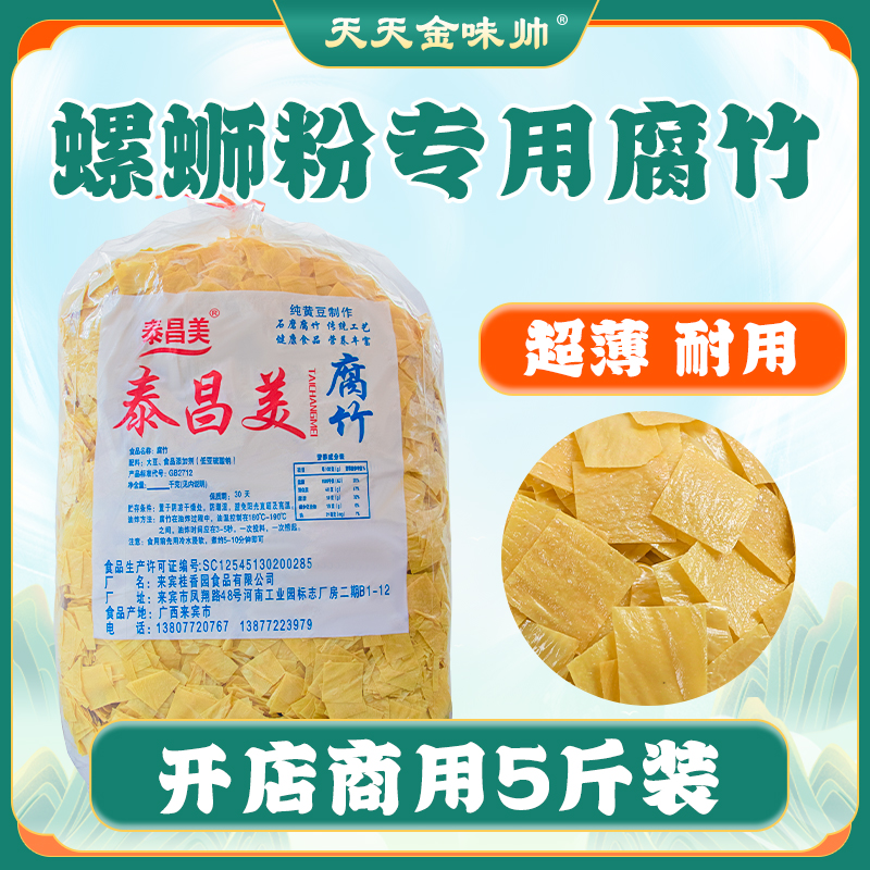 泰昌美螺蛳粉专用腐竹薄款广西本地产腐竹5斤装开店商用