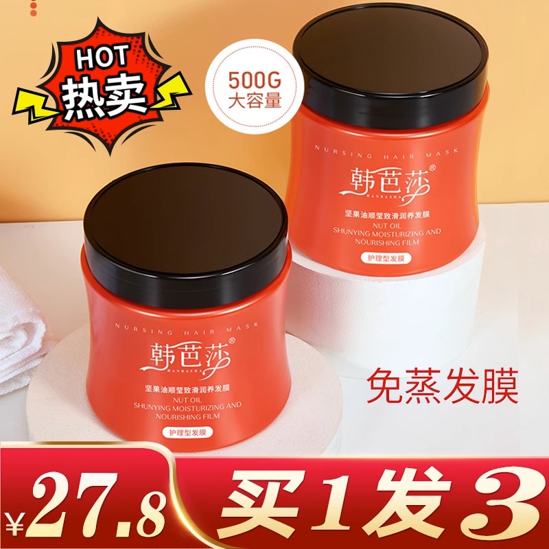 【拍1发3】韩芭莎发膜坚果油顺莹致滑留香润养发膜修护毛躁顺滑柔亮