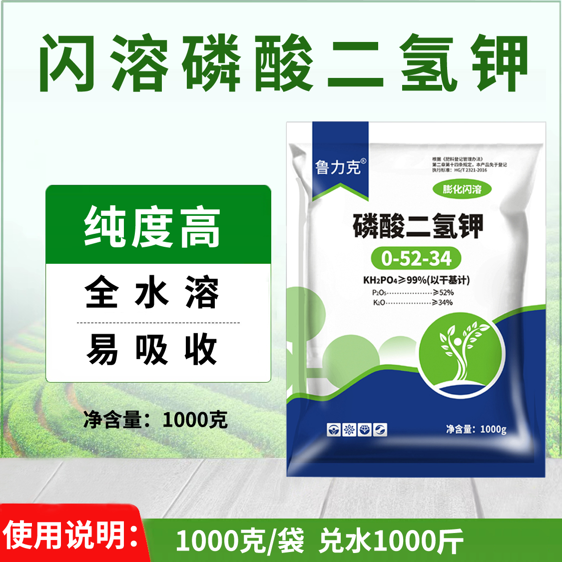 鲁力克闪溶磷酸二氢钾速溶水溶磷钾叶面肥农用正品磷钾肥