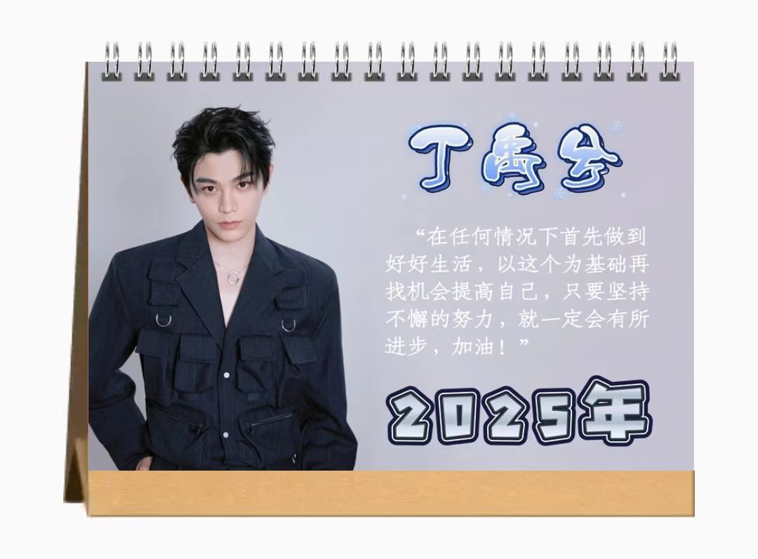丁禹兮2025年新款语录台历周边照片日历桌面摆件珍藏画册新年礼物