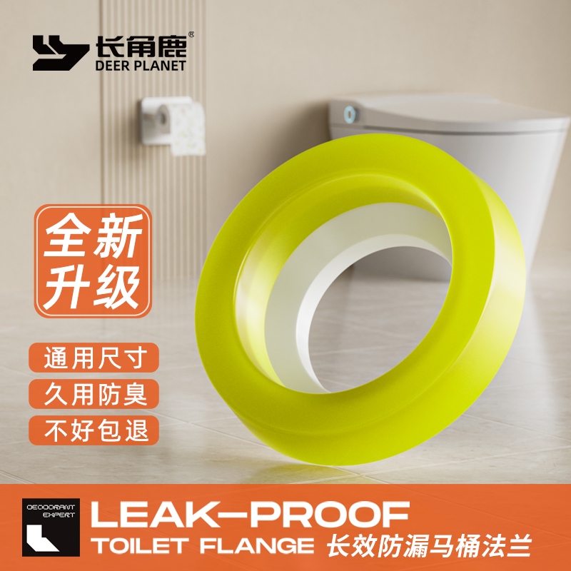 长角鹿马桶法兰密封圈防臭防漏黄油胶圈加厚坐便器底座固定配件