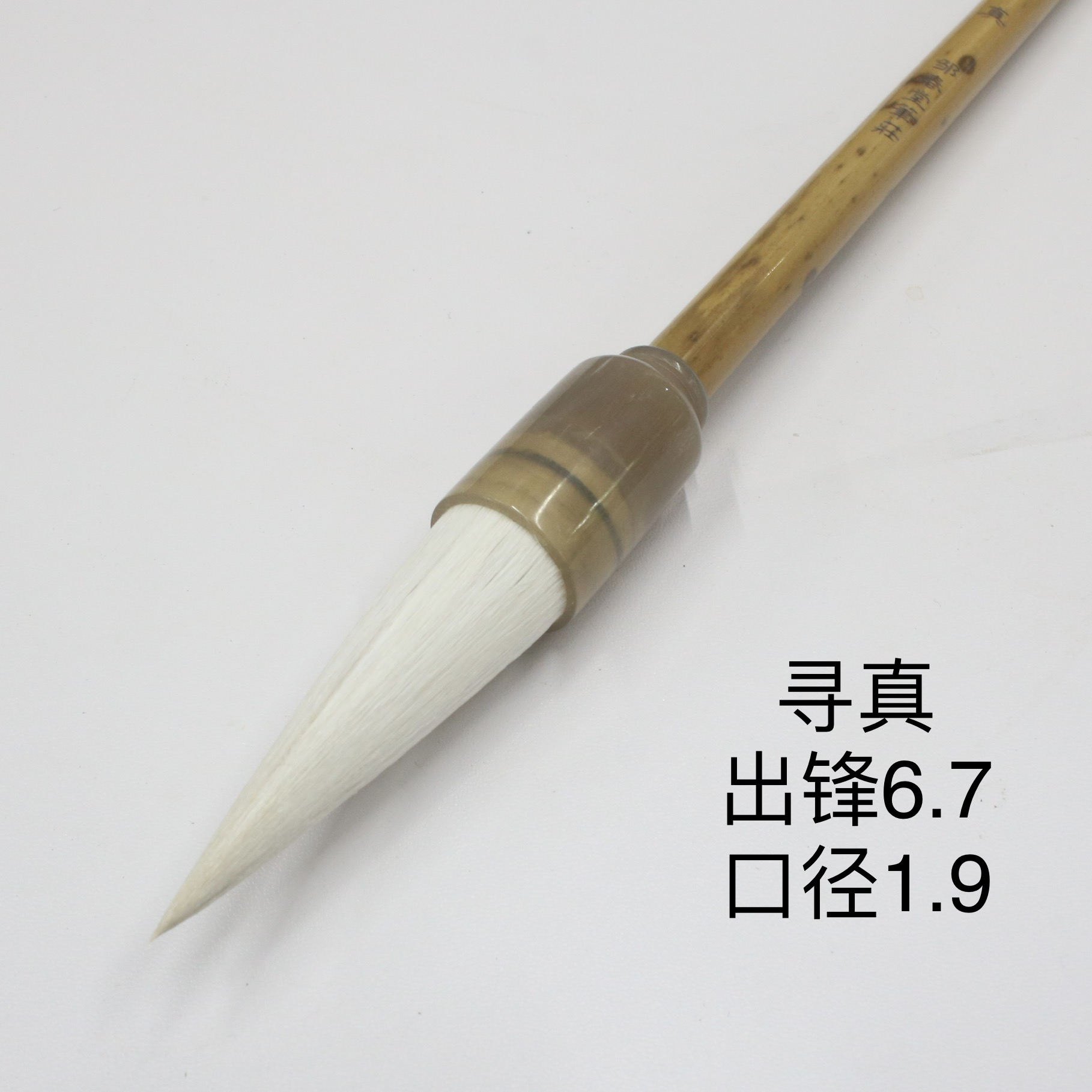 寻真 出锋6.7口径1.9 狼羊兼毫提斗毛笔 湘妃竹高货