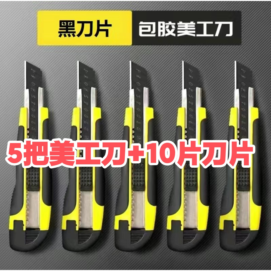5把包胶美工刀+10片刀片全套加厚耐帅壁纸刀美工刀