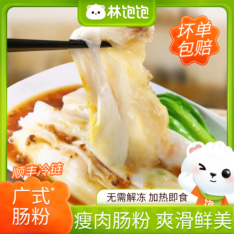 林饱饱【营养早餐蒸熟即食】正宗广式饱满石磨肠粉3分钟即食245g/包