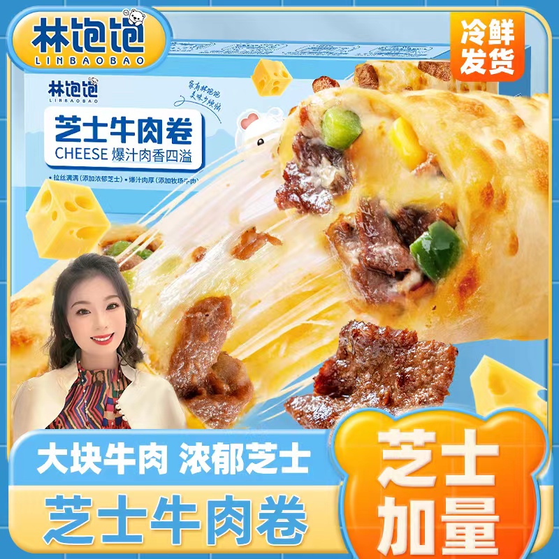 【到手8盒】林饱饱芝士牛肉卷130g特色早餐速食3分钟加热即食