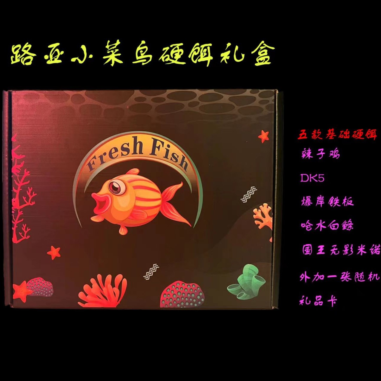 【小菜鸟路亚】盲盒礼盒第一期
