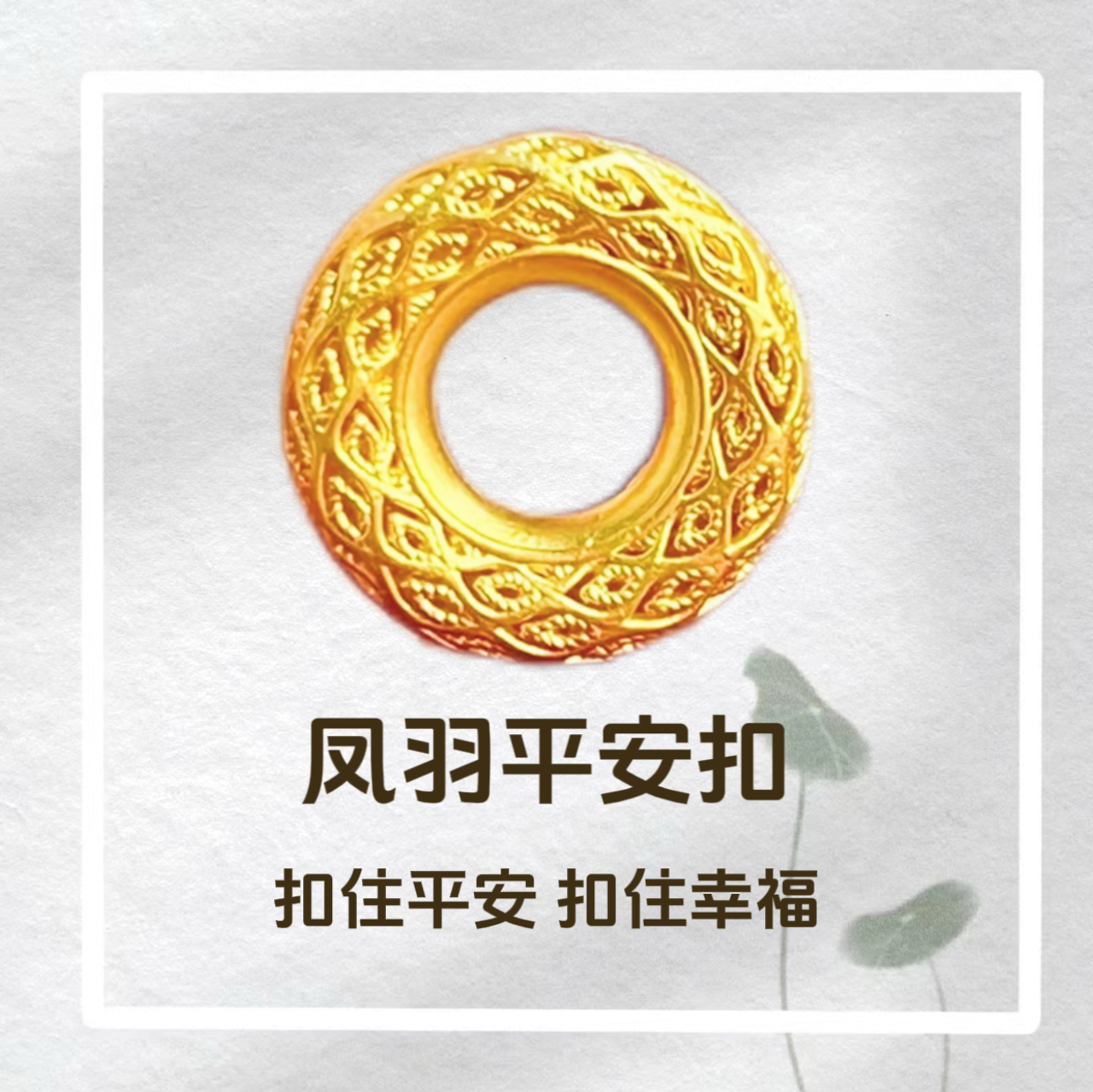 足金999硬金工艺凤羽扣