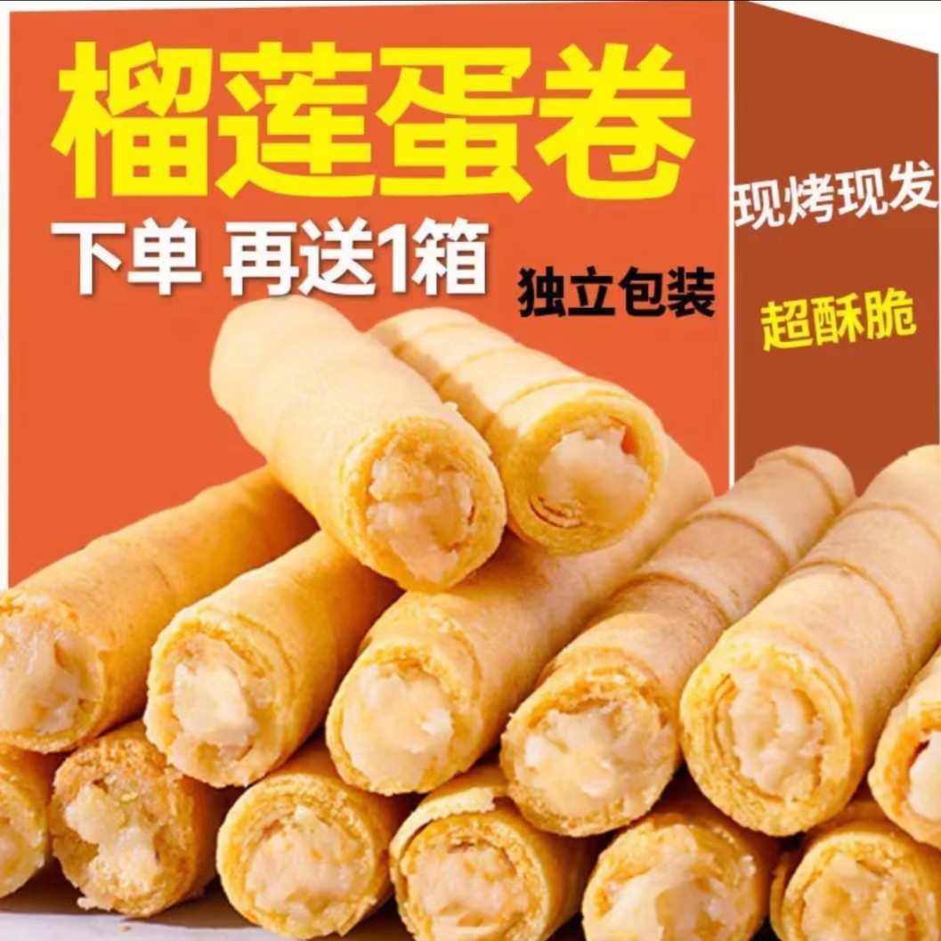 【整箱24O支】现做现发榴莲蛋卷酥脆夹心鸡蛋卷饼干零食工厂批发
