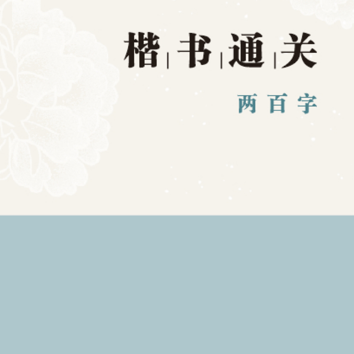楷书通关200字 共224个原大字白纸