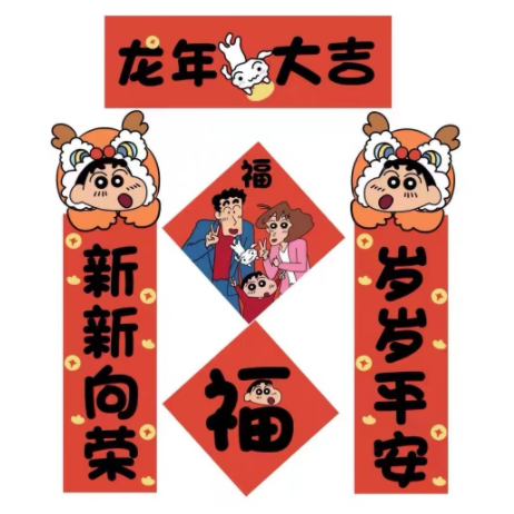 【蜡笔小新龙年新春对联 】2024门贴装饰可爱春节福字氛围礼品送人
