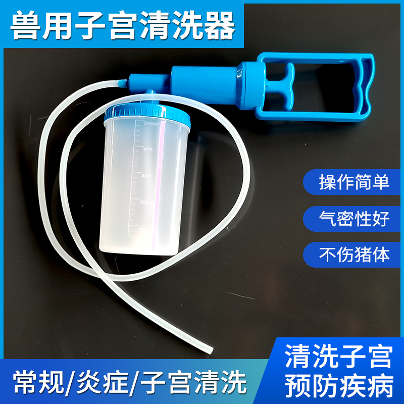 兽用子宫清洗器母猪子宫冲洗器大容量养殖设备