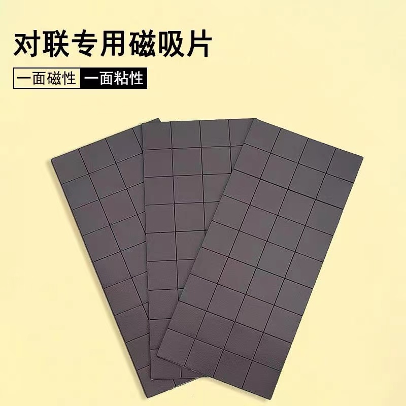 贴对联磁吸胶磁吸片一板