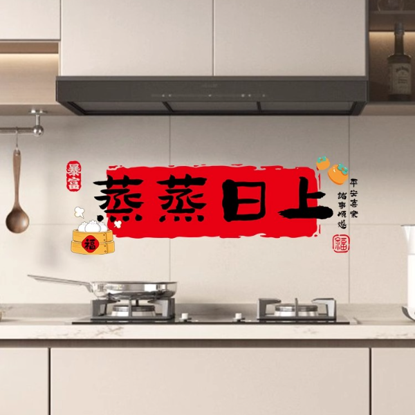 厨房窗花静电贴装饰蒸蒸日上玻璃贴灶台防油贴纸新年布置用品乔迁
