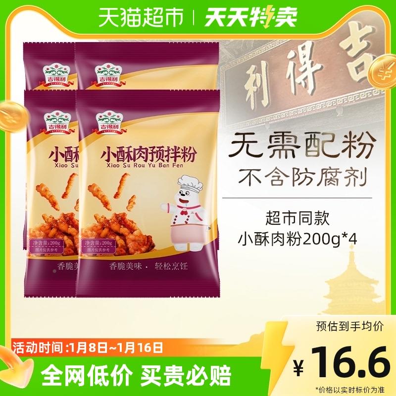 吉得利小酥肉专用粉200g*4袋家用酥脆粉酥肉粉炸鸡裹粉