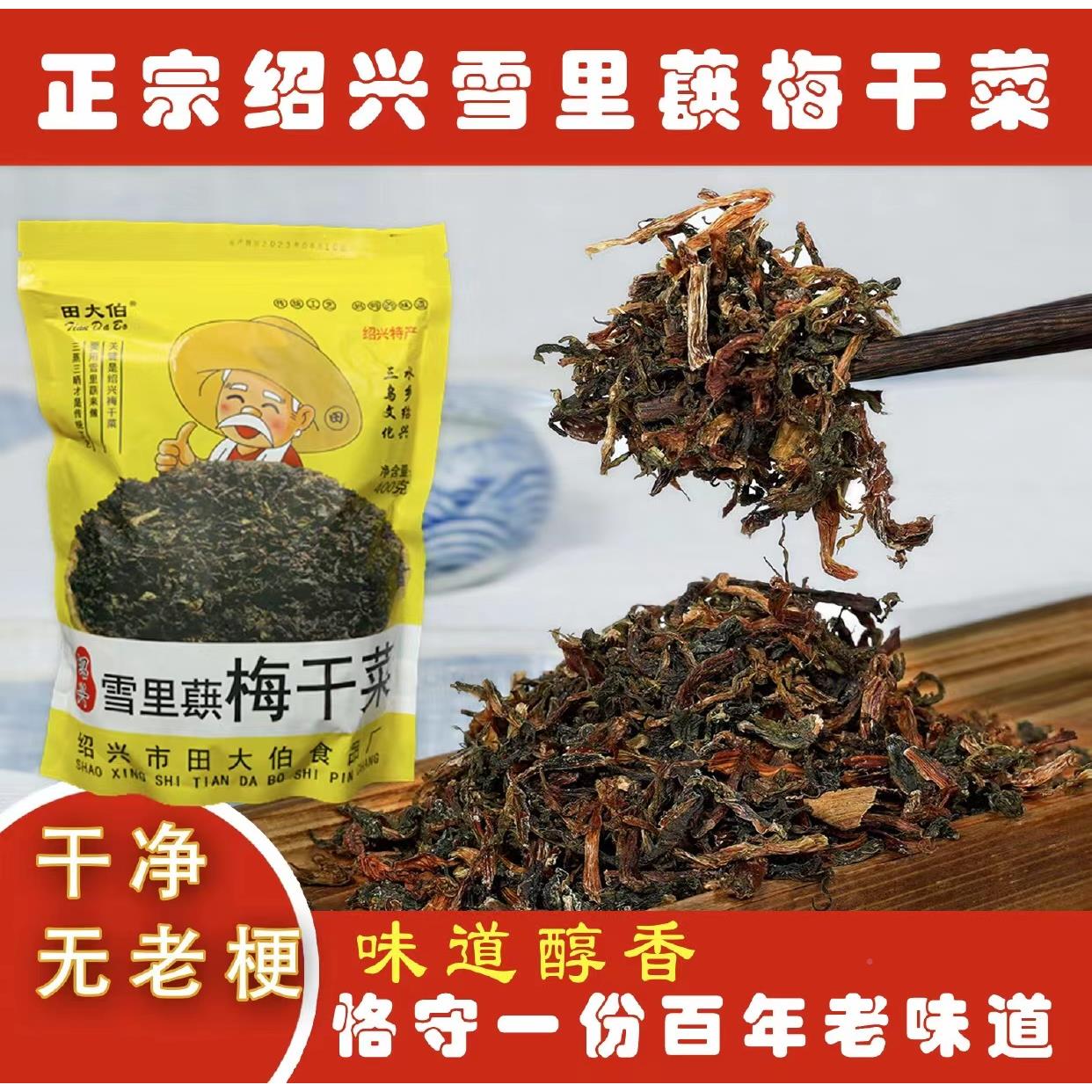 田大伯梅干菜绍兴正宗农家手工梅干菜浙江特产优选干净干菜包邮
