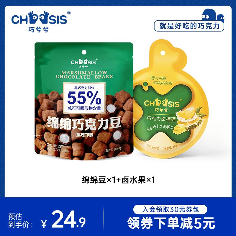 CHOCSIS巧兮兮绵绵巧克力豆棉花糖巧克力卤水果榴莲草莓零食2袋