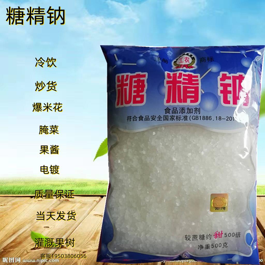 糖精钠工农牌颗粒 食用糖精500倍甜度食品级 甜味剂原装500g 包邮