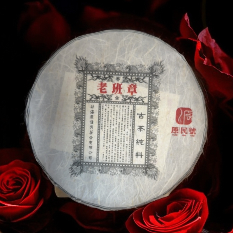 2021年老班章古树生茶饼