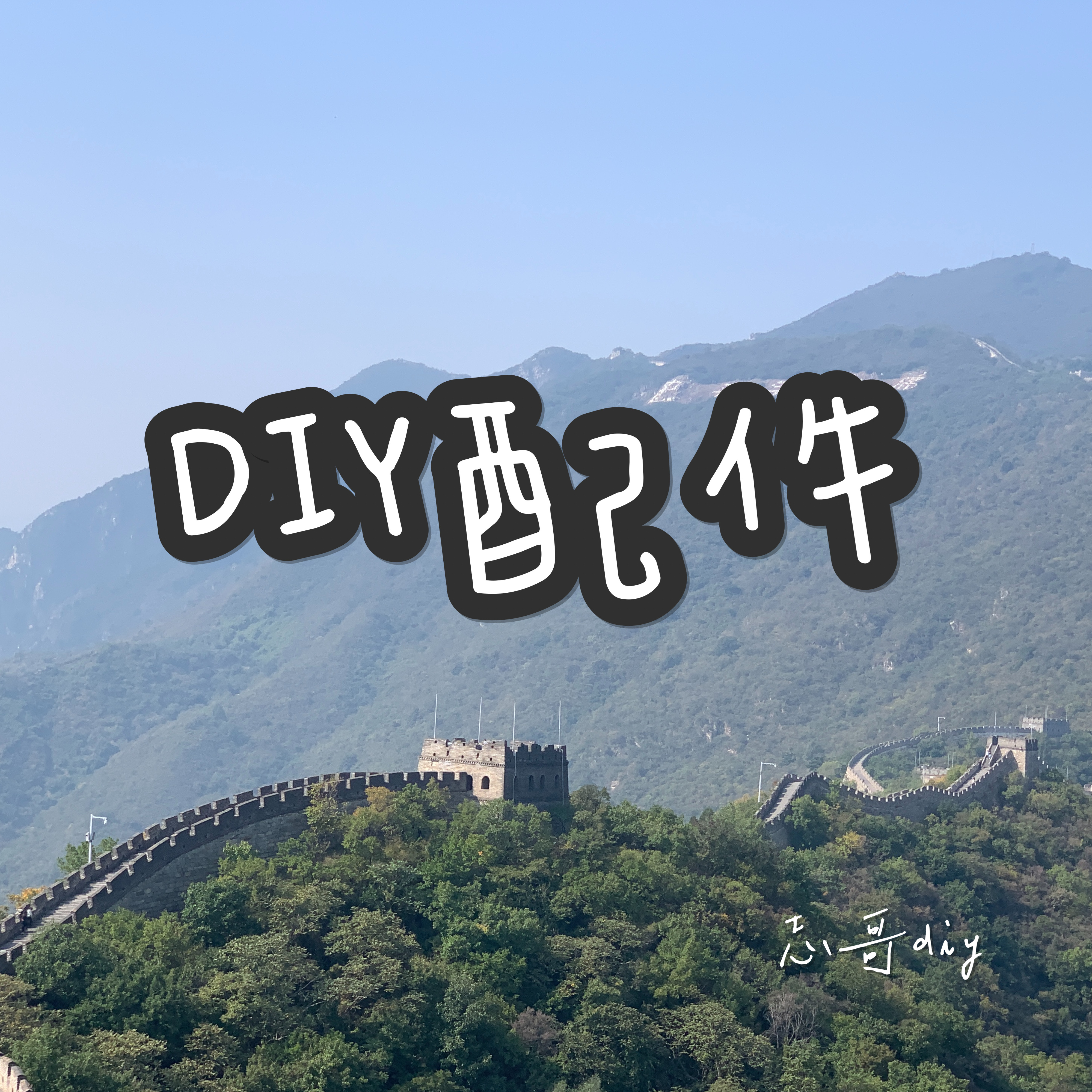 【亚克力相框】DIY配件合页把手手机气囊支架镊子亚克力片片diy
