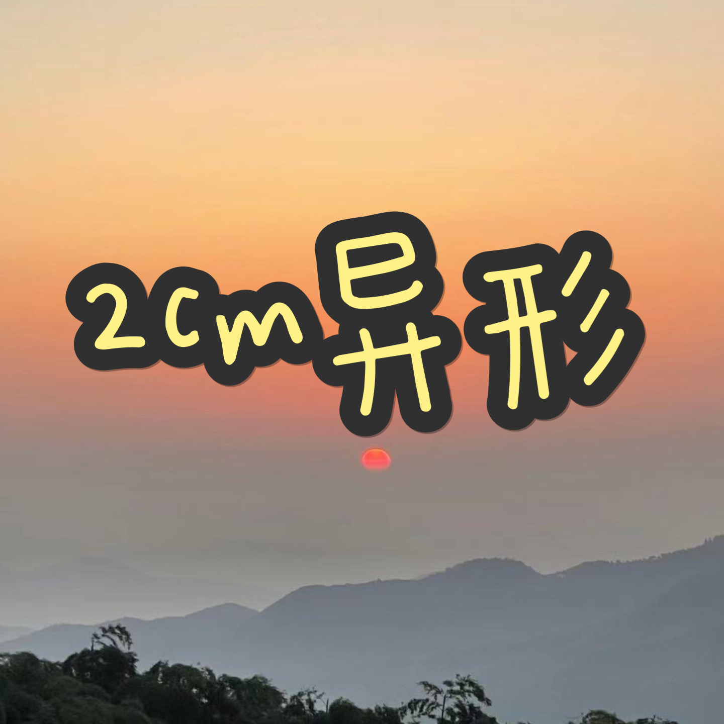 【2~3cm异形/方片】小排球蓝锁钻a亚克力片片diy双面夹层礼物摆件