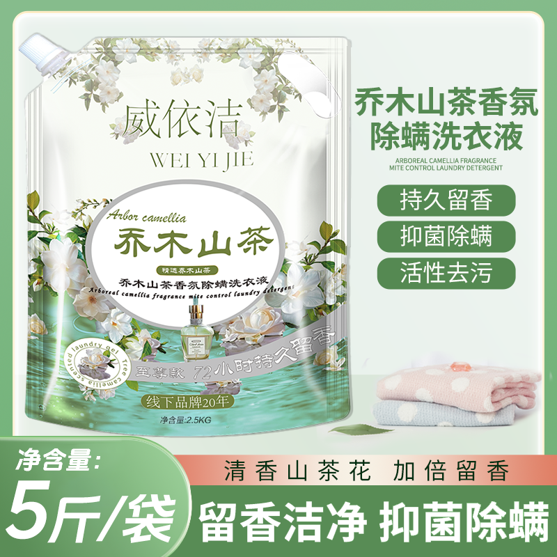 威依洁乔木山茶除螨洁净香氛洗衣液家庭装（发5斤）