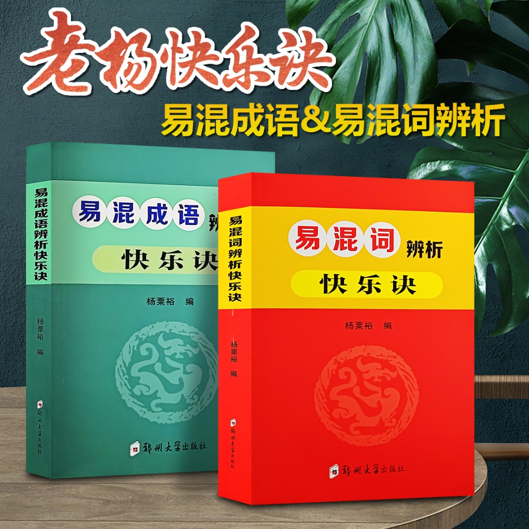 老杨快乐诀 易混词易混成语辨析词典2册 言语理解近义词辨析指导