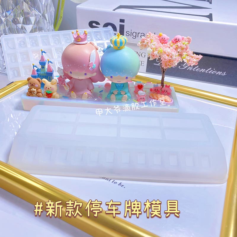 【甲大爷停车牌模具合集】diy挪车牌滴胶模具加大款停车牌硅胶模具