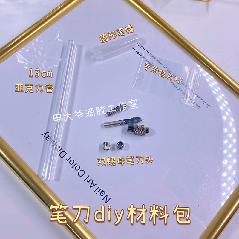 甲大爷  自制diy流沙笔刀橡皮章雕刻刀套装材料包手账笔刀美工刀