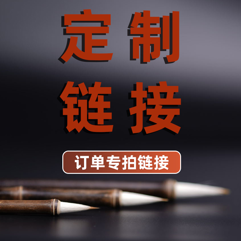 G3号主播指定的毛笔产品专拍单定制链接产品以主播直播为准