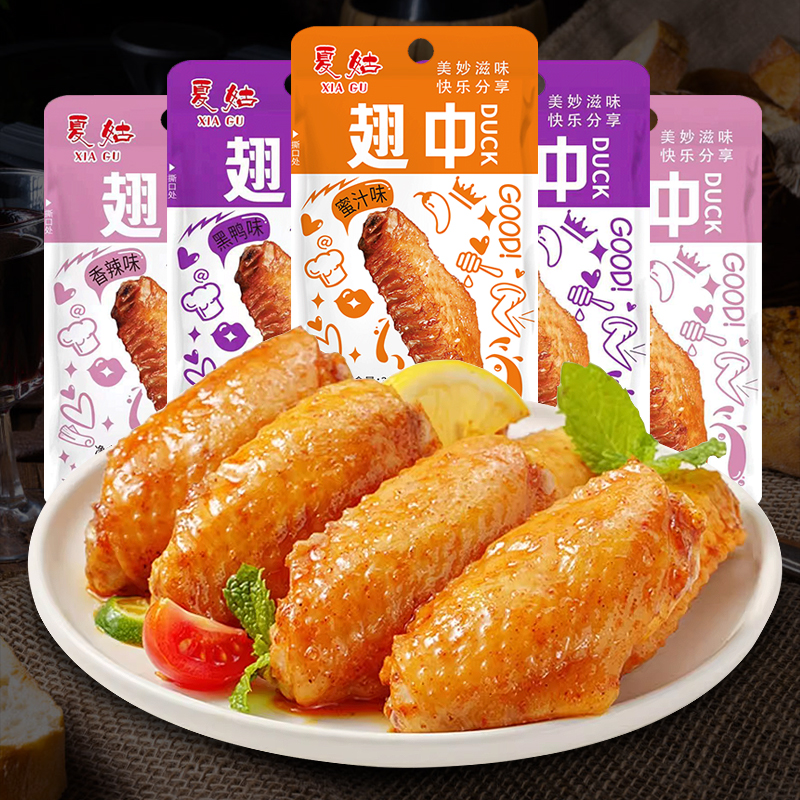 夏姑翅中30g大鸭翅零食卤味包装香辣蜜汁黑鸭味鸡翅中肉食熟食
