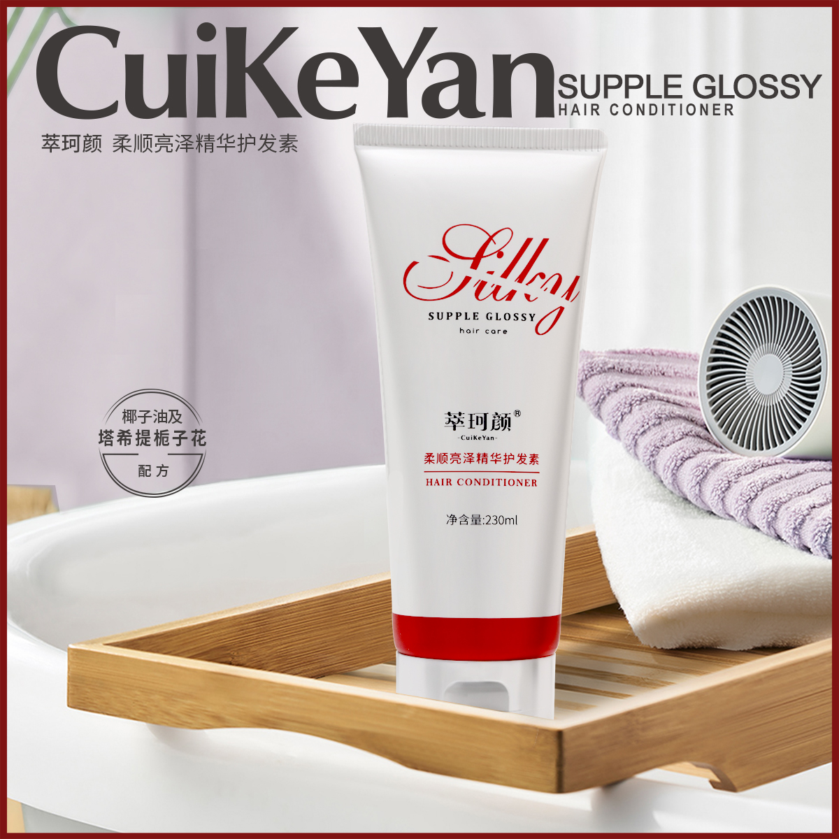 CuiKeYan萃珂颜柔顺亮泽精华护发素