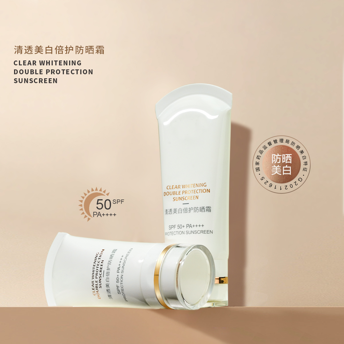 清透美白倍护防晒霜