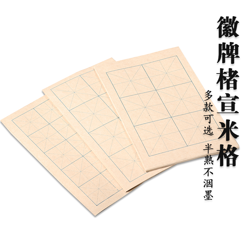 拍2送一包！徽牌可选楮宣米格临帖书法练习创作用米格宣纸