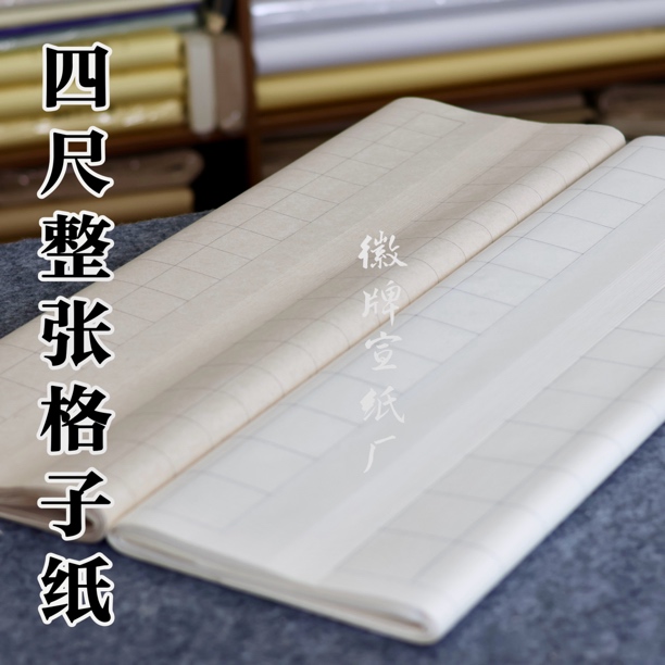 徽牌四尺整张格子纸138×69㎝20张装 半生半熟吸墨不洇书法练习创作