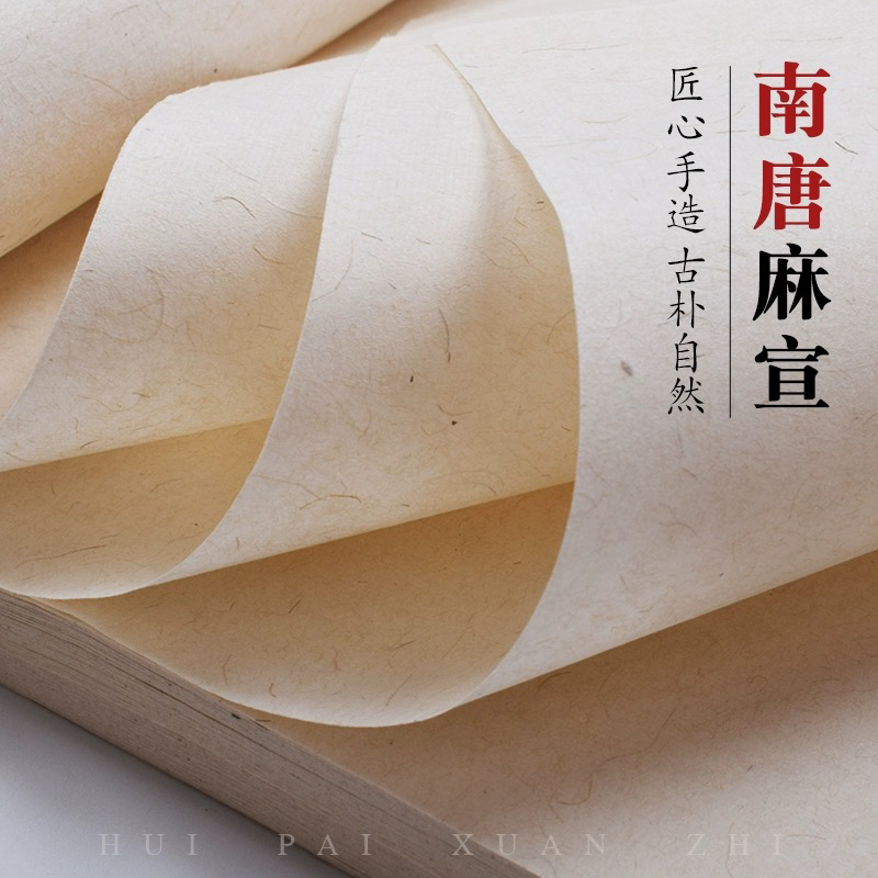 徽牌南唐麻宣纯手工麻纸枸皮檀皮半生半熟书法写意画作品用宣纸