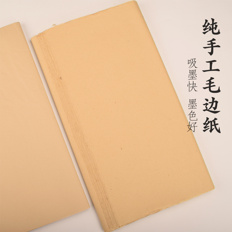 徽牌纯手工毛边纸三开50张半生半熟吸墨快书法用宣纸