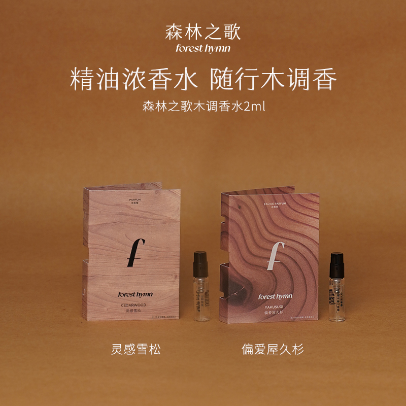 【达人专属】森林之歌木调香水迷你礼盒持久伪体香香水2ml*2